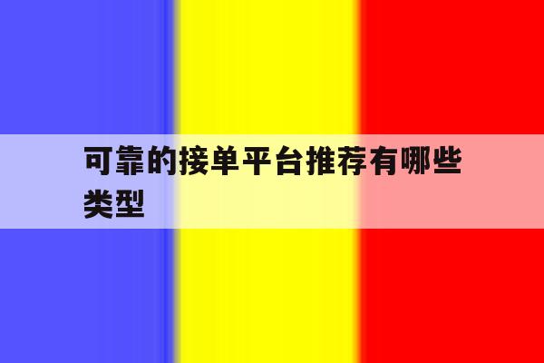 可靠的接单平台推荐有哪些类型 可靠的接单平台推荐有哪些类型