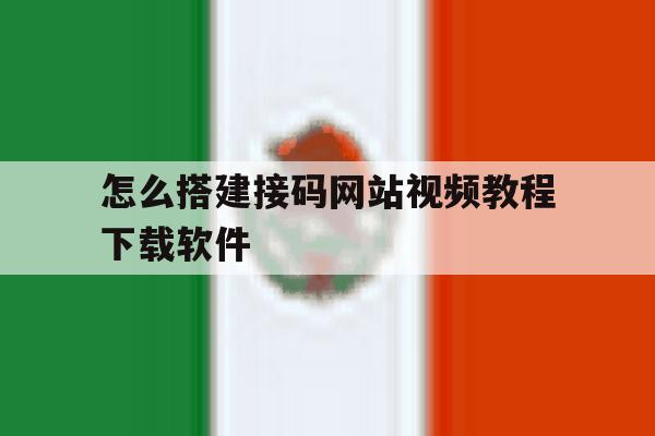怎么搭建接码网站视频教程下载软件 怎么搭建接码网站视频教程下载软件