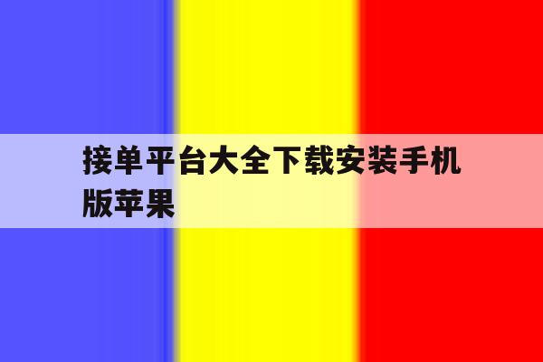 接单平台大全下载安装手机版苹果 接单平台大全下载安装手机版苹果