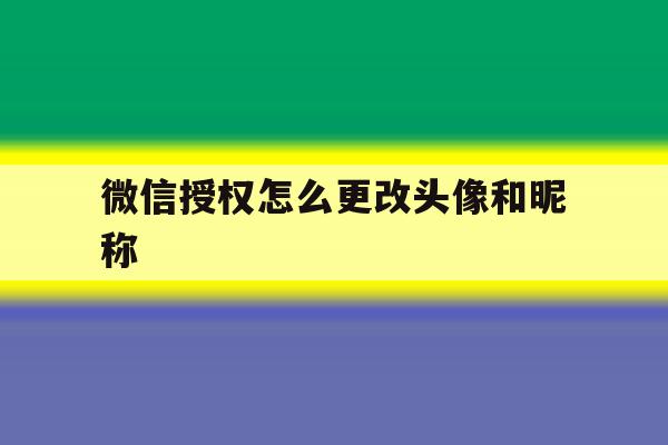 微信授权怎么更改头像和昵称 微信授权怎么更改头像和昵称