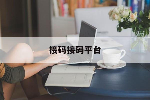 接码接码平台 接码接码平台