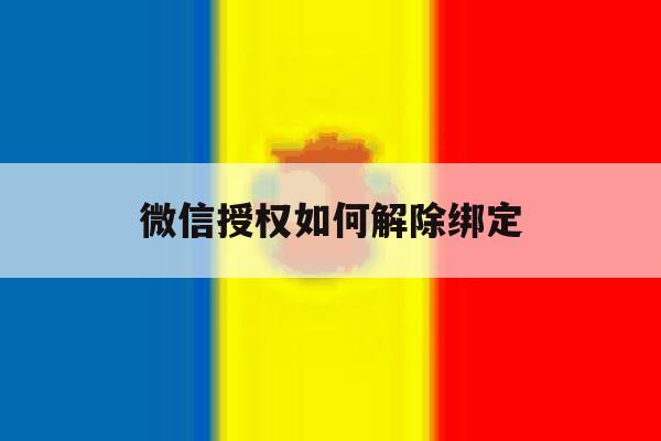 微信授权如何解除绑定 微信授权如何解除绑定