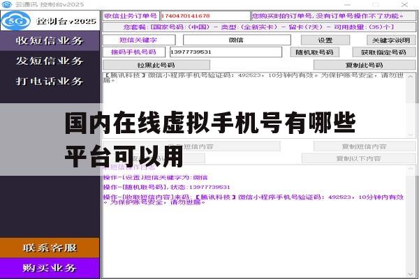 国内在线虚拟手机号有哪些平台可以用 国内在线虚拟手机号有哪些平台可以用