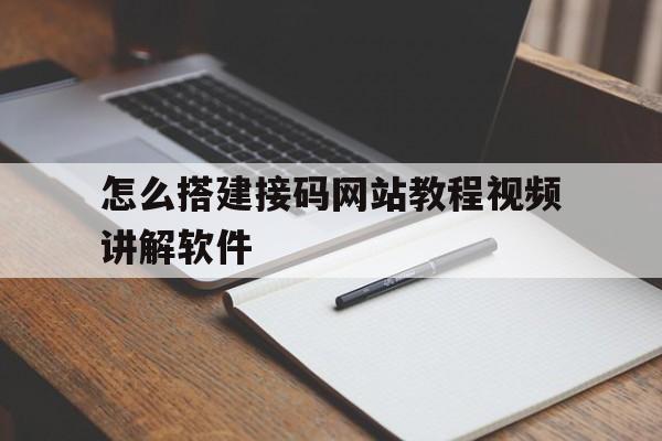 怎么搭建接码网站教程视频讲解软件 怎么搭建接码网站教程视频讲解软件