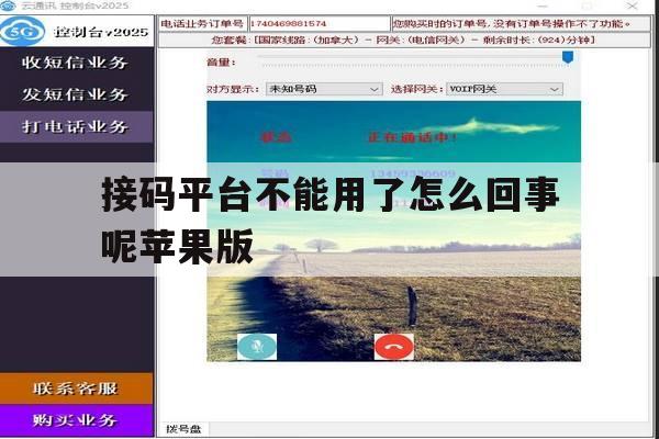 接码平台不能用了怎么回事呢苹果版的简单介绍 接码平台不能用了怎么回事呢苹果版的简单介绍