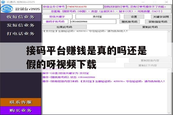 关于接码平台赚钱是真的吗还是假的呀视频下载的信息 关于接码平台赚钱是真的吗还是假的呀视频下载的信息