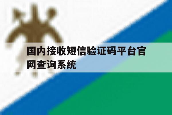国内接收短信验证码平台官网查询系统 国内接收短信验证码平台官网查询系统