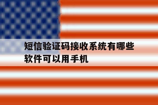 短信验证码接收系统有哪些软件可以用手机 短信验证码接收系统有哪些软件可以用手机