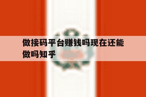 包含做接码平台赚钱吗现在还能做吗知乎的词条 包含做接码平台赚钱吗现在还能做吗知乎的词条
