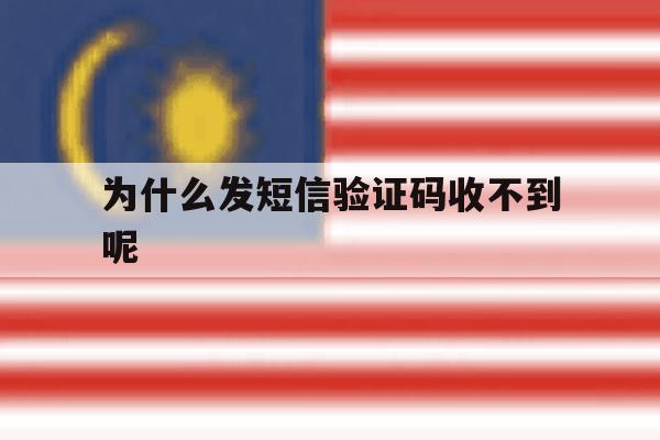 为什么发短信验证码收不到呢 为什么发短信验证码收不到呢