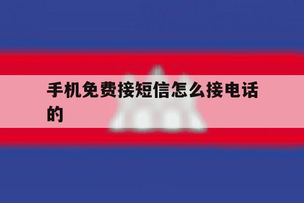 手机免费接短信怎么接电话的 手机免费接短信怎么接电话的