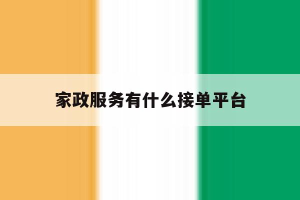 家政服务有什么接单平台 家政服务有什么接单平台