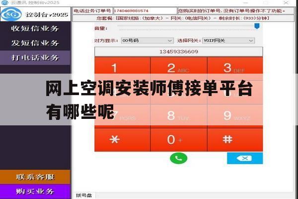 网上空调安装师傅接单平台有哪些呢的简单介绍 网上空调安装师傅接单平台有哪些呢的简单介绍