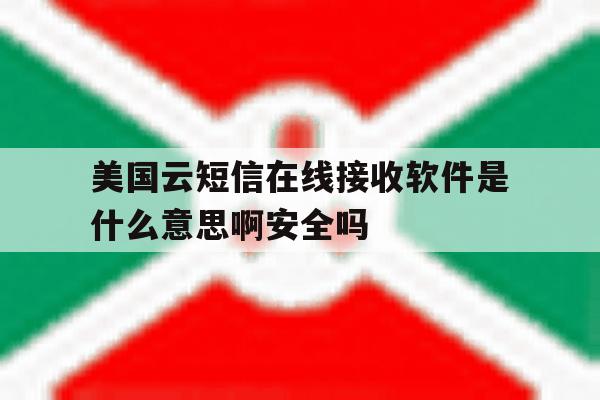 美国云短信在线接收软件是什么意思啊安全吗的简单介绍 美国云短信在线接收软件是什么意思啊安全吗的简单介绍