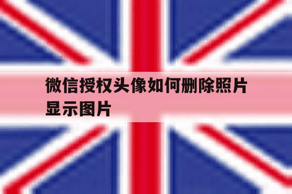 微信授权头像如何删除照片显示图片 微信授权头像如何删除照片显示图片