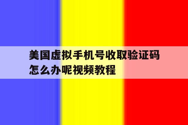 关于美国虚拟手机号收取验证码怎么办呢视频教程的信息 关于美国虚拟手机号收取验证码怎么办呢视频教程的信息