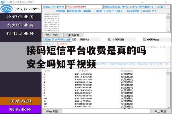 接码短信平台收费是真的吗安全吗知乎视频的简单介绍 接码短信平台收费是真的吗安全吗知乎视频的简单介绍