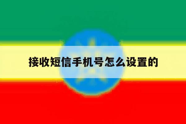 接收短信手机号怎么设置的 接收短信手机号怎么设置的