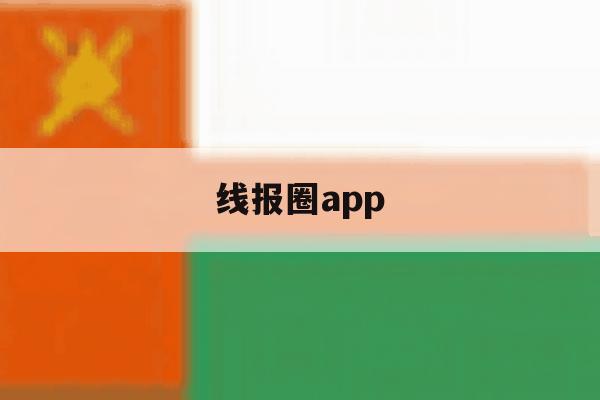 线报圈app 线报圈app