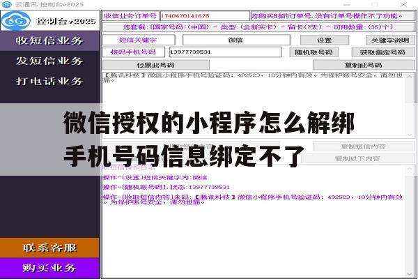 微信授权的小程序怎么解绑手机号码信息绑定不了的简单介绍 微信授权的小程序怎么解绑手机号码信息绑定不了的简单介绍