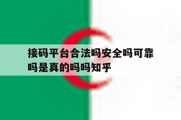 接码平台合法吗安全吗可靠吗是真的吗吗知乎的简单介绍 接码平台合法吗安全吗可靠吗是真的吗吗知乎的简单介绍