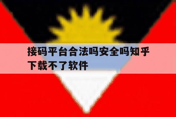 接码平台合法吗安全吗知乎下载不了软件 接码平台合法吗安全吗知乎下载不了软件