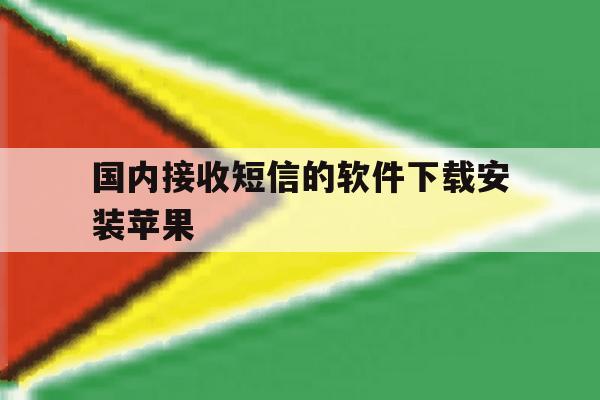 国内接收短信的软件下载安装苹果 国内接收短信的软件下载安装苹果