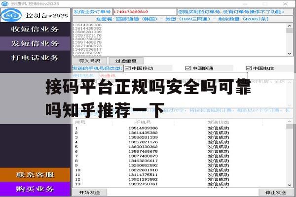 接码平台正规吗安全吗可靠吗知乎推荐一下的简单介绍 接码平台正规吗安全吗可靠吗知乎推荐一下的简单介绍
