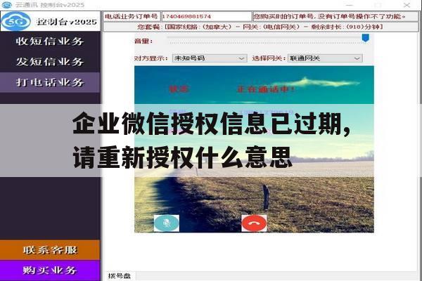 包含企业微信授权信息已过期,请重新授权什么意思的词条 包含企业微信授权信息已过期,请重新授权什么意思的词条