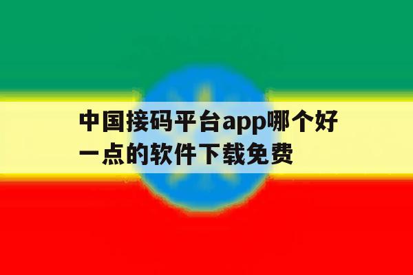 中国接码平台app哪个好一点的软件下载免费 中国接码平台app哪个好一点的软件下载免费