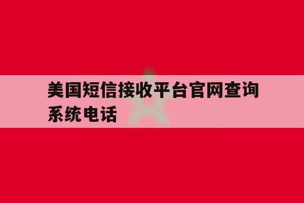 美国短信接收平台官网查询系统电话 美国短信接收平台官网查询系统电话