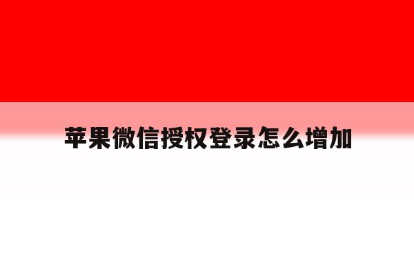 苹果微信授权登录怎么增加
