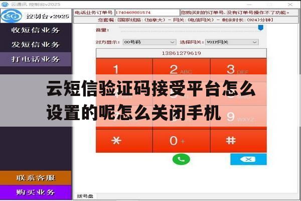 包含云短信验证码接受平台怎么设置的呢怎么关闭手机的词条 包含云短信验证码接受平台怎么设置的呢怎么关闭手机的词条