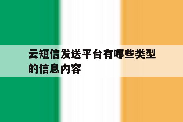 云短信发送平台有哪些类型的信息内容 云短信发送平台有哪些类型的信息内容