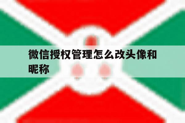 微信授权管理怎么改头像和昵称 微信授权管理怎么改头像和昵称