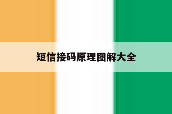 短信接码原理图解大全 短信接码原理图解大全