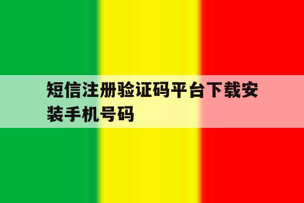 短信注册验证码平台下载安装手机号码