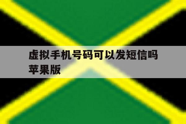 虚拟手机号码可以发短信吗苹果版 虚拟手机号码可以发短信吗苹果版