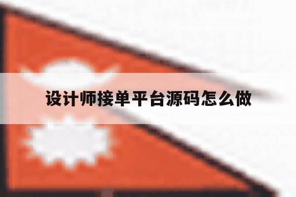 设计师接单平台源码怎么做 设计师接单平台源码怎么做