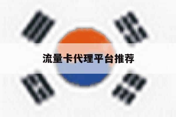 流量卡代理平台推荐 流量卡代理平台推荐