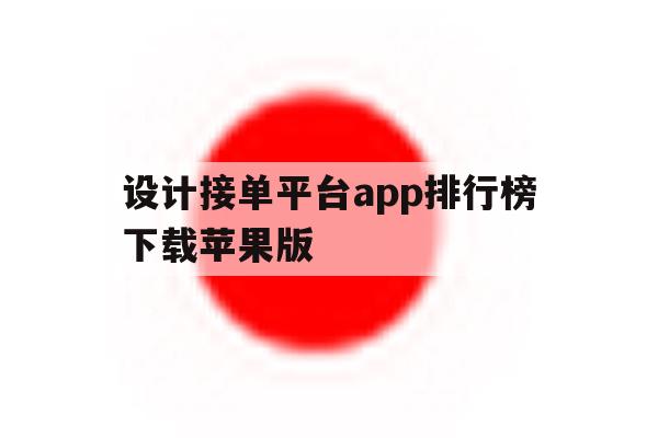 关于设计接单平台app排行榜下载苹果版的信息 关于设计接单平台app排行榜下载苹果版的信息