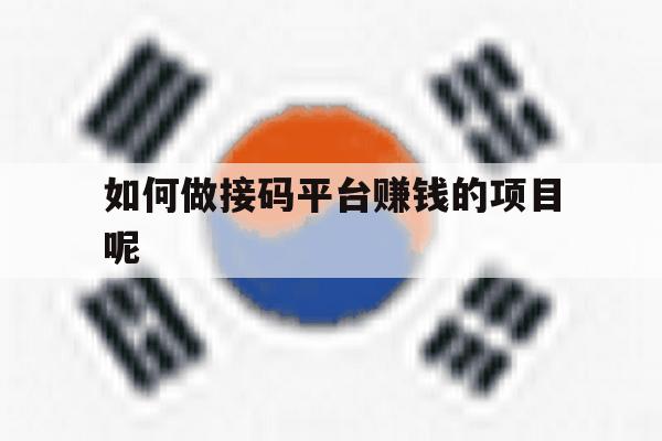如何做接码平台赚钱的项目呢 如何做接码平台赚钱的项目呢