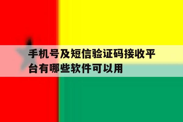 手机号及短信验证码接收平台有哪些软件可以用的简单介绍 手机号及短信验证码接收平台有哪些软件可以用的简单介绍