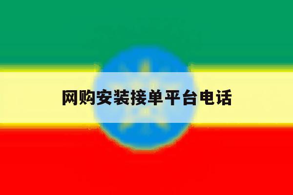 网购安装接单平台电话 网购安装接单平台电话