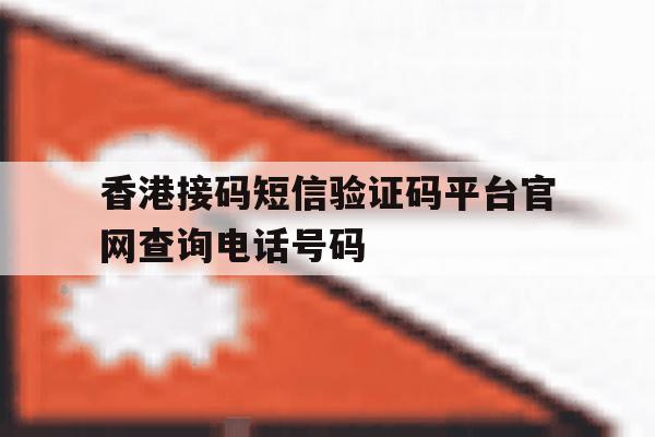 香港接码短信验证码平台官网查询电话号码 香港接码短信验证码平台官网查询电话号码