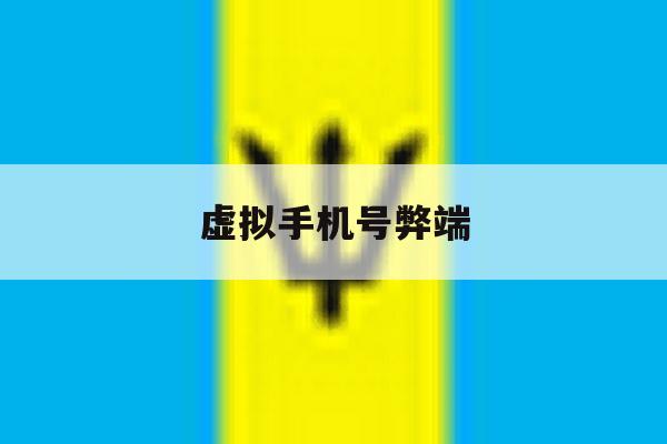 虚拟手机号弊端 虚拟手机号弊端