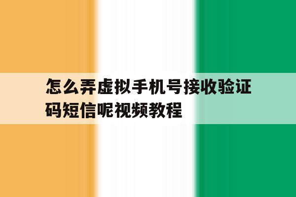 怎么弄虚拟手机号接收验证码短信呢视频教程 怎么弄虚拟手机号接收验证码短信呢视频教程