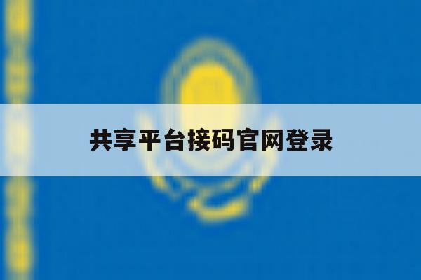 共享平台接码官网登录 共享平台接码官网登录