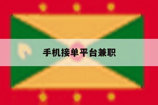 手机接单平台兼职 手机接单平台兼职