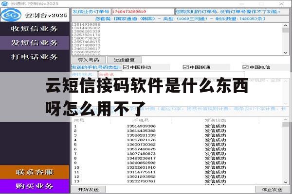 云短信接码软件是什么东西呀怎么用不了 云短信接码软件是什么东西呀怎么用不了